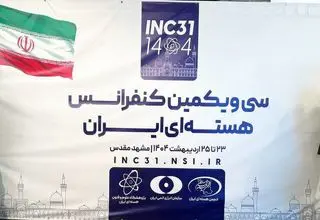 بازدید اسلامی از نمایشگاه دستاوردهای هسته‌ای در حاشیه کنفرانس ملی هسته‌ای