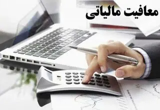سقف معافیت مالیاتی کارکنان مشخص شد