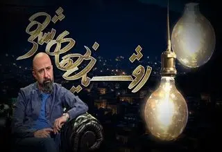 برنامه «روشنایی‌های شهر»در شبکه نسیم