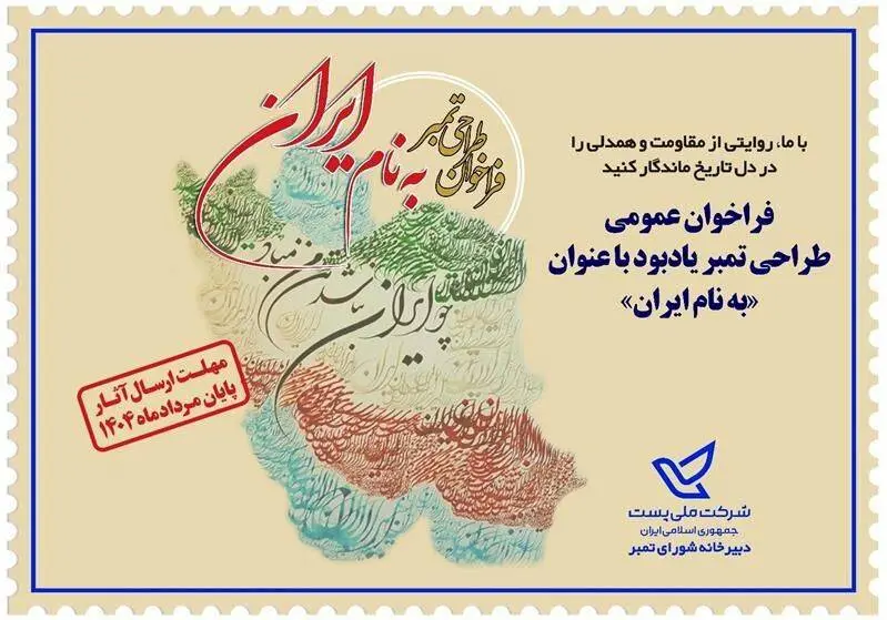 فراخوان عمومی طراحی تمبر یادبود «به نام ایران»