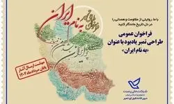 فراخوان عمومی طراحی تمبر یادبود «به نام ایران» 
