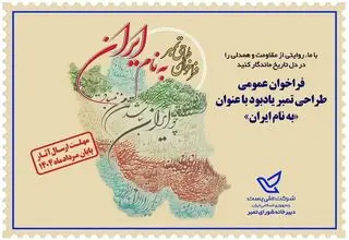 فراخوان عمومی طراحی تمبر یادبود «به نام ایران» 