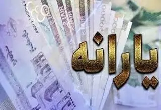 یارانه نقدی دهک‌های اول تا سوم  واریز شد
