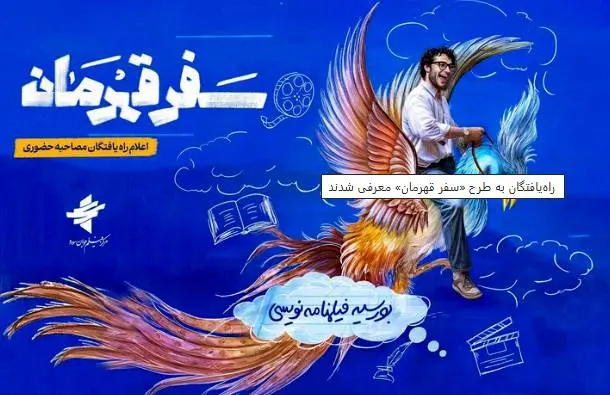 راهیافتگان به طرح «سفر قهرمان» معرفی شدند