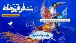 راه‌یافتگان به طرح «سفر قهرمان» معرفی شدند