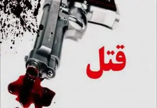 قتل چهار عضو یک خانواده بر اثر اختلاف خانوادگی