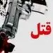 قتل چهار عضو یک خانواده بر اثر اختلاف خانوادگی