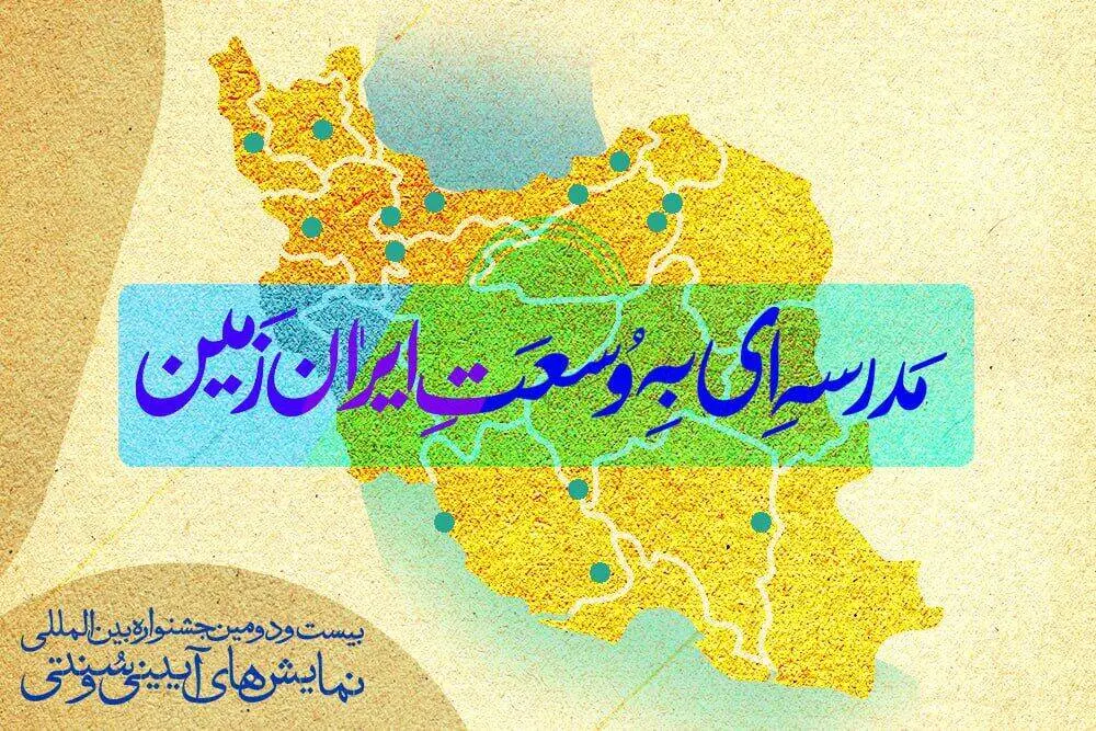 تمرکز جشنواره بین‌المللی نمایش‌های آیینی و سنتی بر مناطق کمتربرخوردار