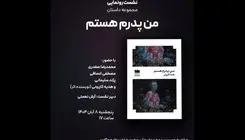  کتاب «من پدرم هستم» رونمایی می‌شود