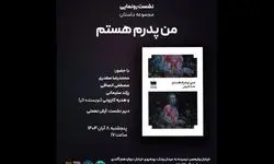 کتاب «من پدرم هستم» رونمایی می‌شود
