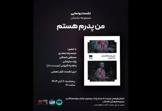 کتاب «من پدرم هستم» رونمایی می‌شود