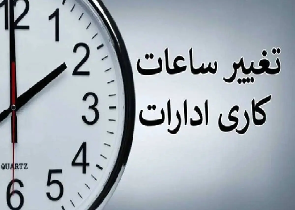 خبر مهم درباره ساعت کاری ادارات دولتی