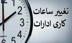 خبر مهم درباره ساعت کاری ادارات دولتی