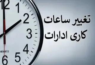 خبر مهم درباره ساعت کاری ادارات دولتی