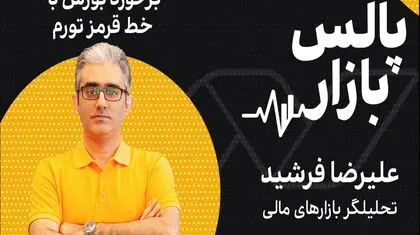 برخورد بورس با خط قرمز تورم