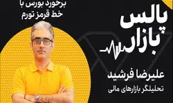 برخورد بورس با خط قرمز تورم