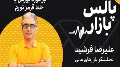 برخورد بورس با خط قرمز تورم