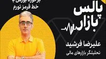 برخورد بورس با خط قرمز تورم