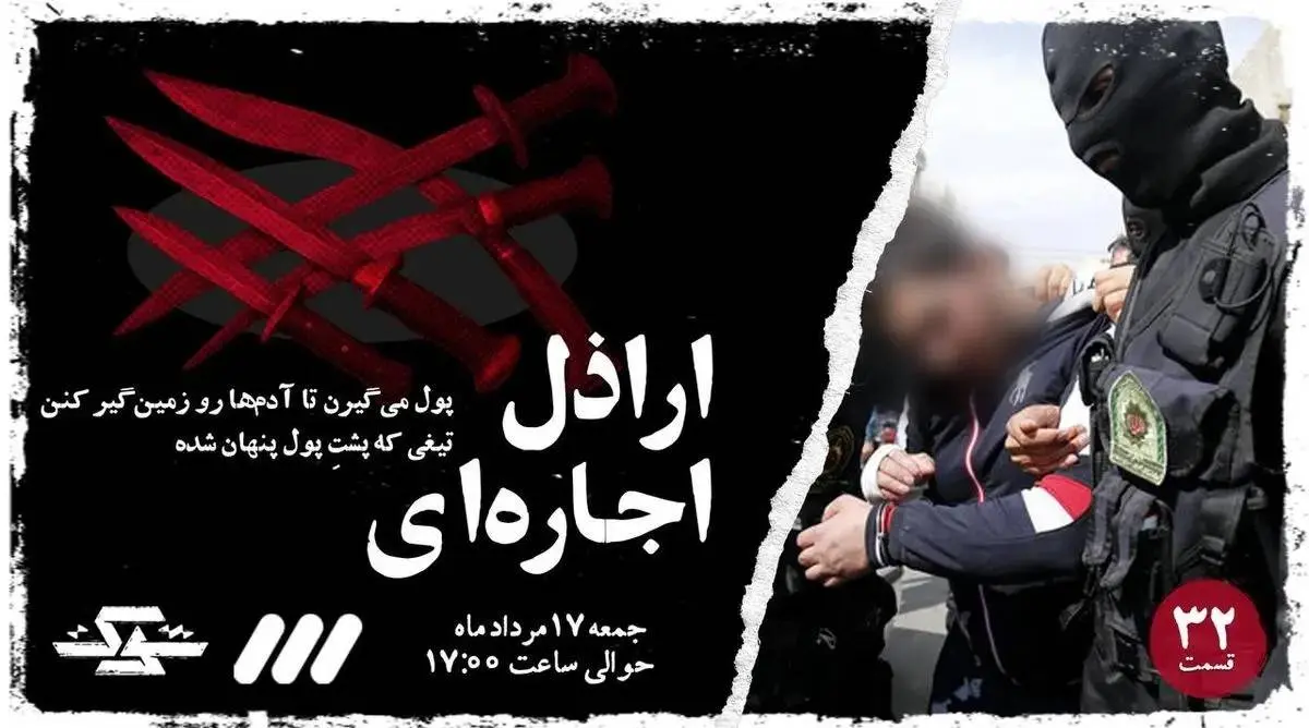 روایتی از  «اراذل اجاره‌ای» روی آنتن می‌رود
