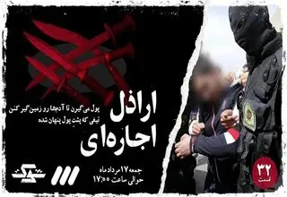 روایتی از  «اراذل اجاره‌ای» روی آنتن می‌رود