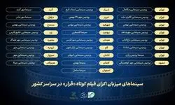 سینماهای میزبان «قرار دوم» انجمن سینمای جوانان ایران معرفی شدند