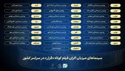 سینماهای میزبان «قرار دوم» انجمن سینمای جوانان ایران معرفی شدند