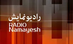 برنامه‌های رادیو نمایش در ماه مبارک رمضان اعلام شد