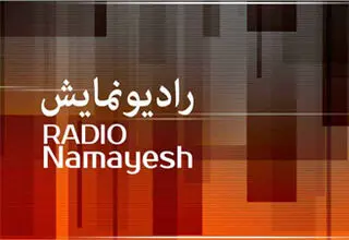 برنامه‌های رادیو نمایش در ماه مبارک رمضان اعلام شد