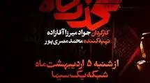 آغاز پخش مجموعه نمایشی «گذرگاه» از شبکه یک امشب 5 اردیبهشت‌ماه+تیزر 
