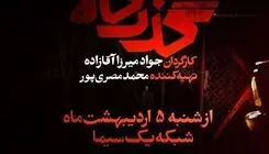 آغاز پخش مجموعه نمایشی «گذرگاه» از شبکه یک امشب 5 اردیبهشت‌ماه+تیزر 