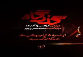 آغاز پخش مجموعه نمایشی «گذرگاه» از شبکه یک امشب 5 اردیبهشت‌ماه+تیزر 
