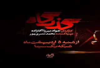 آغاز پخش مجموعه نمایشی «گذرگاه» از شبکه یک امشب 5 اردیبهشت‌ماه+تیزر 