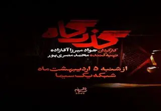 آغاز پخش مجموعه نمایشی «گذرگاه» از شبکه یک امشب 5 اردیبهشت‌ماه+تیزر 
