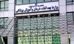 وزارت بهداشت در آماده باش کامل است 