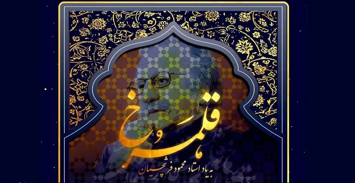 کارگاه نقاشیخط به یاد «فرشچیان» برگزا می‌شود 