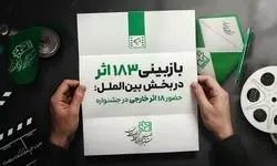 ۱۸۳ اثر در بخش بین‌الملل بازبینی شدند / حضور ۱۸ اثر خارجی از ۱۴ کشور در جشنواره فیلم کودک
