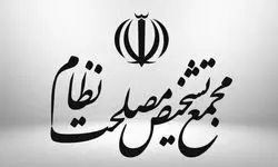 مجمع تشخیص «اهداف، وظایف و استقلال بانک مرکزی» را اصلاح کرد