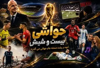 بیست و شیش/ از بنر فالکلند تا منقل آرژانتینی