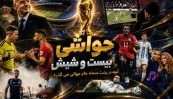 بیست و شیش/ از بنر فالکلند تا منقل آرژانتینی