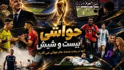 بیست و شیش/ از بنر فالکلند تا منقل آرژانتینی