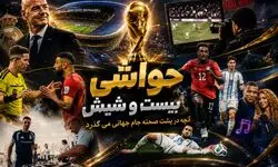 بیست و شیش/ از بنر فالکلند تا منقل آرژانتینی