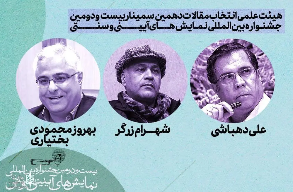 مقالات راه‌یافته به سمینار نمایش های آیینی و سنتی