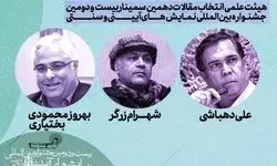 مقالات راه‌یافته به سمینار نمایش های آیینی و سنتی