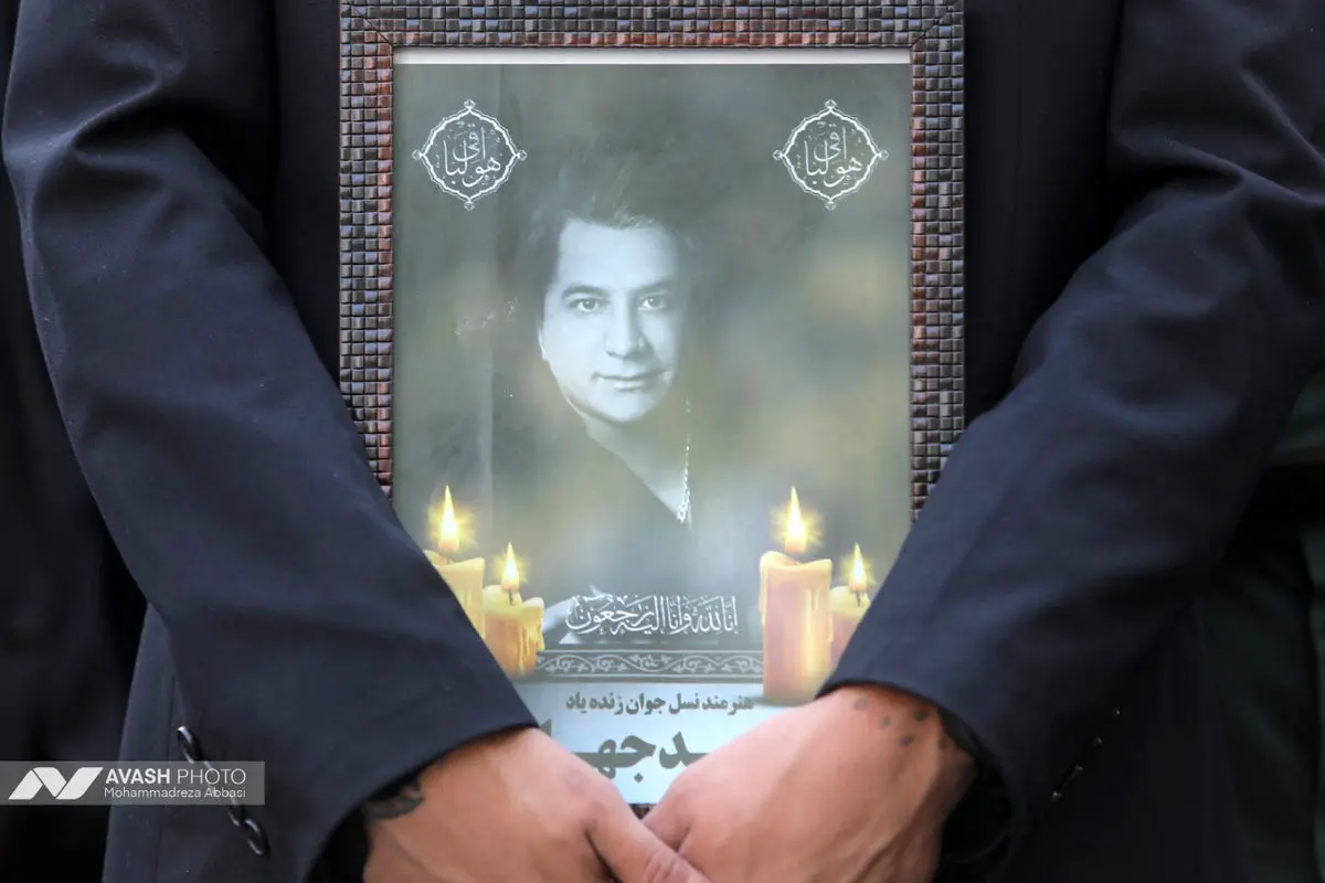 مراسم تشییع پیکر امید جهان