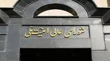 شورای عالی امنیت ملی: ایران آماده پاسخگویی متناسب به هرگونه اقدام خصمانه علیه تاسیسات هسته‌ای خود است