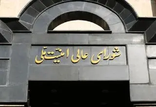 شورای عالی امنیت ملی: ایران آماده پاسخگویی متناسب به هرگونه اقدام خصمانه علیه تاسیسات هسته‌ای خود است