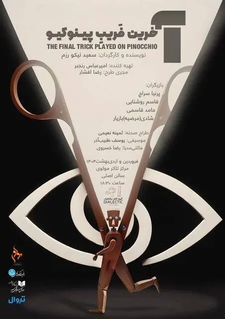 «آخرین فریب پینوکیو» به روی صحنه می‌رود
