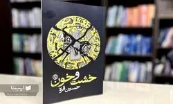 جست‌وجوی ناکام بیداری در اعماق خیال و تاریخ