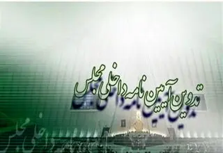 مفتح رئیس کمیسیون آیین‌نامه داخلی مجلس ماند

