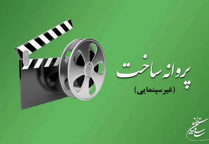 چند فیلم ایرانی مجوز ساخت گرفتند